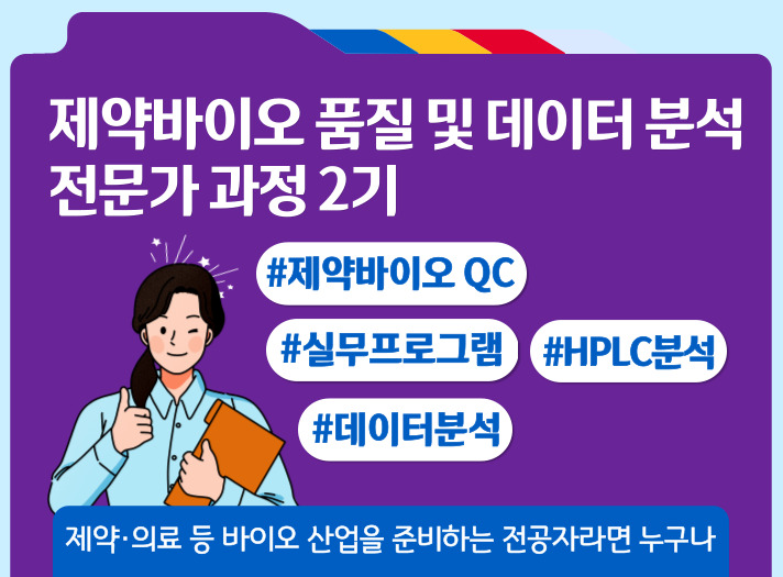 단기심화_제약바이오 품질 및 데이터 분석 전문가 과정 2기_모집마감